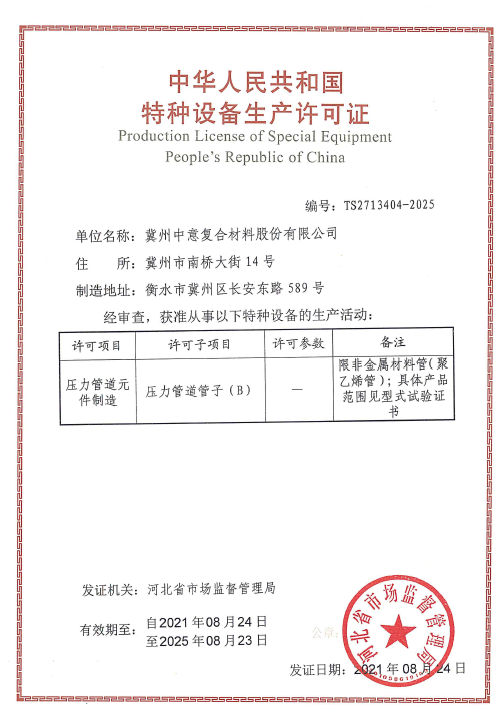工廠(chǎng)化預(yù)制管段制造許可證